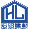 宏铝建材